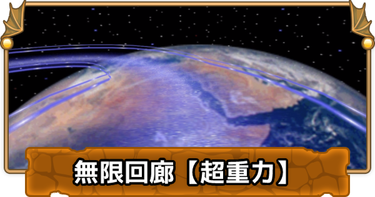 パズドラ 無限回廊 超重力 の攻略と周回パーティ ゲームウィズ