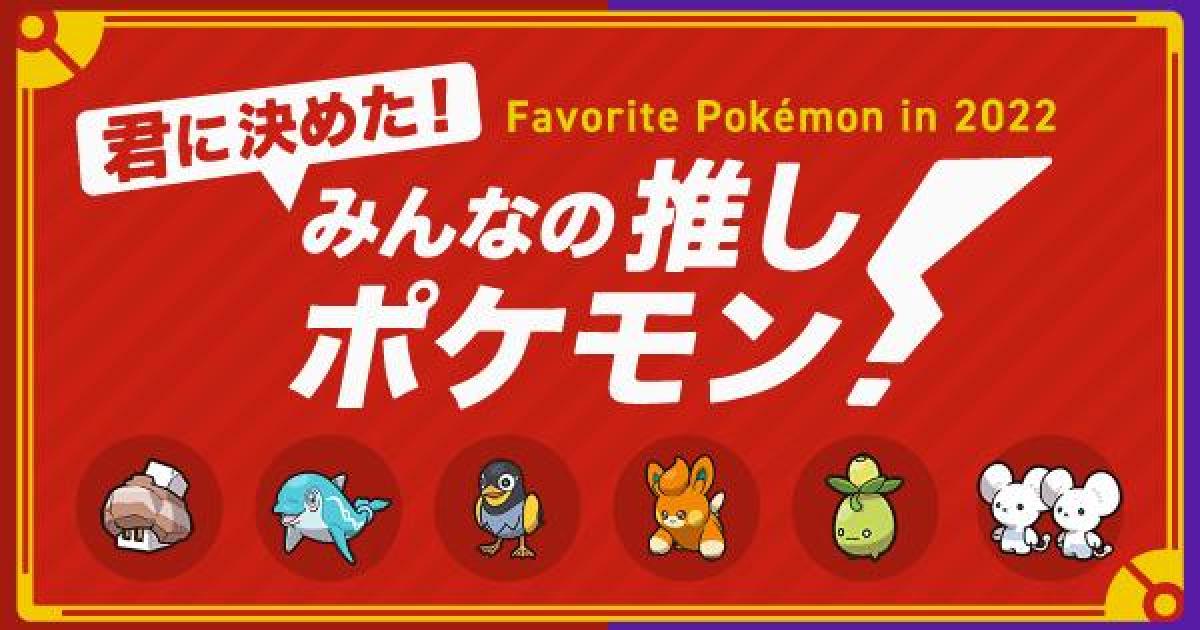 ポケモンsv みんなの推しポケモン投票 パルデア地方 スカーレットバイオレット ゲームウィズ