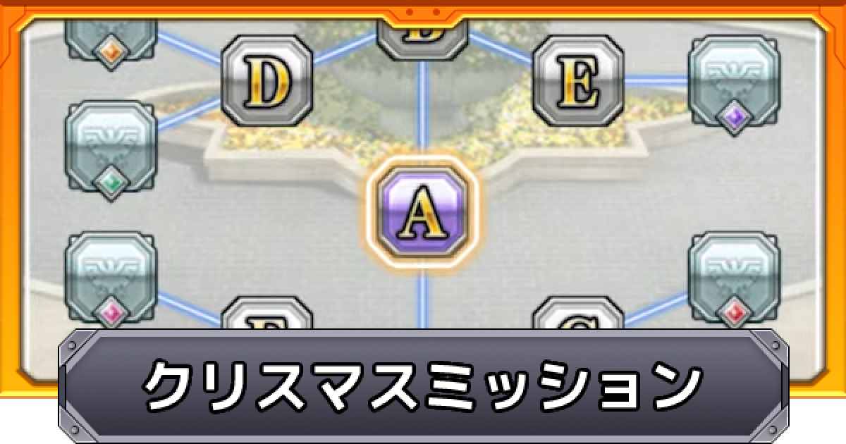 モンスト ドキドキクリスマスミッションの攻略と報酬一覧 リゼロコラボ ゲームウィズ モンスト ドキドキクリスマスミッションの攻略と報酬一覧 リゼロコラボ ゲームウィズ