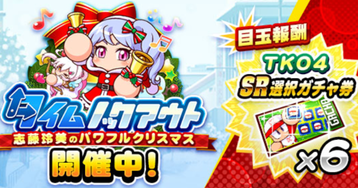 パワプロアプリ】タイムノックアウト4-志藤玲美のパワフルクリスマス