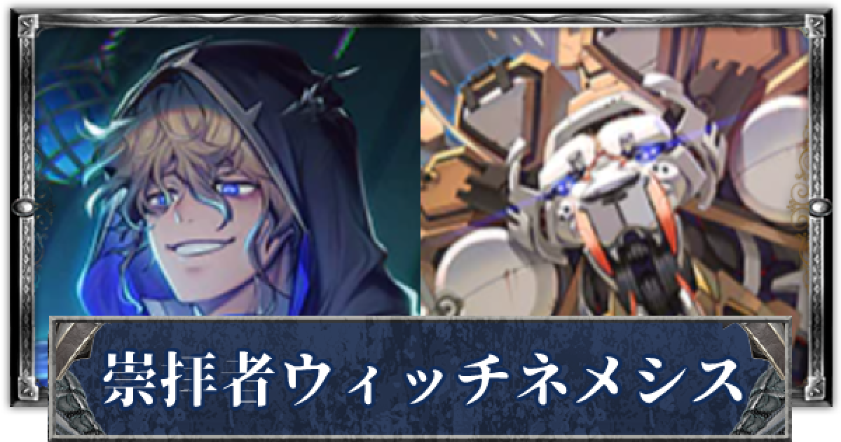 シャドバ】崇拝者ウィッチネメシスのクロスオーバーデッキレシピと