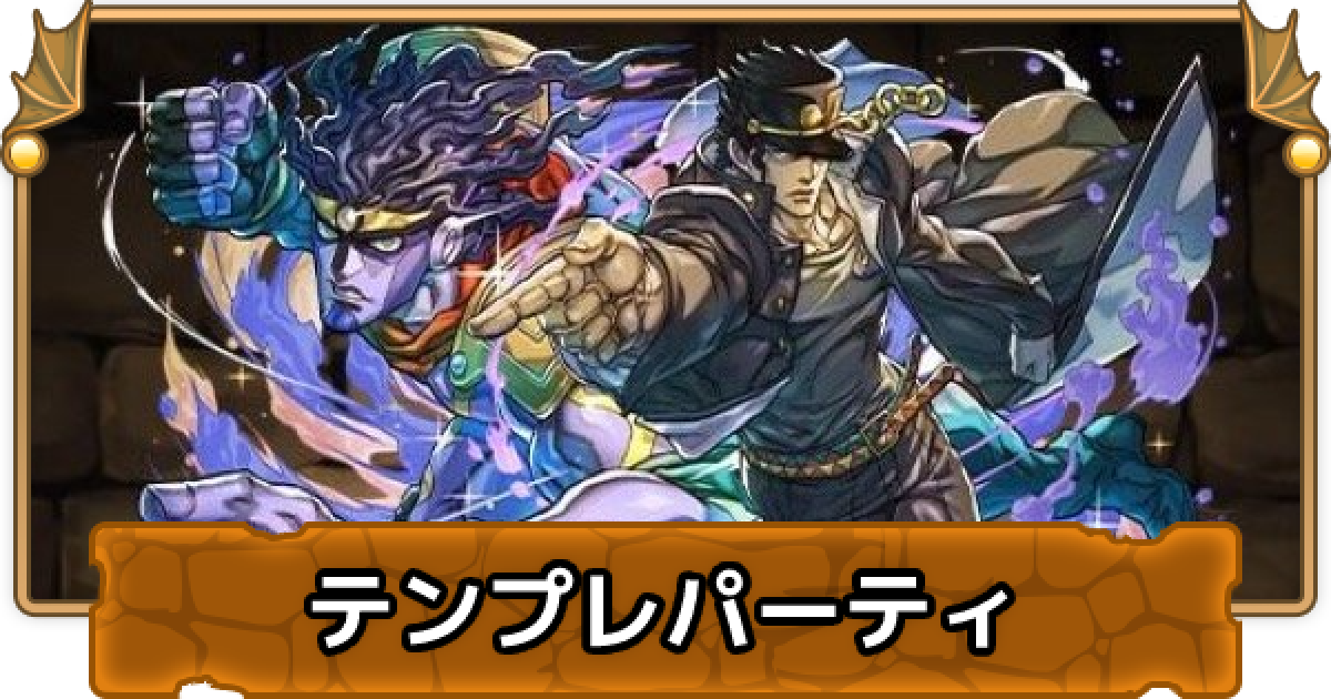 パズドラ 承太郎 究極 のテンプレパーティ ゲームウィズ