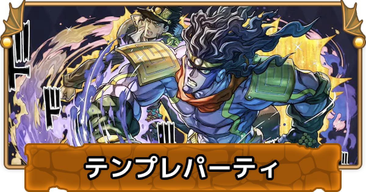 パズドラ 承太郎のテンプレパーティ 空条承太郎パ ゲームウィズ