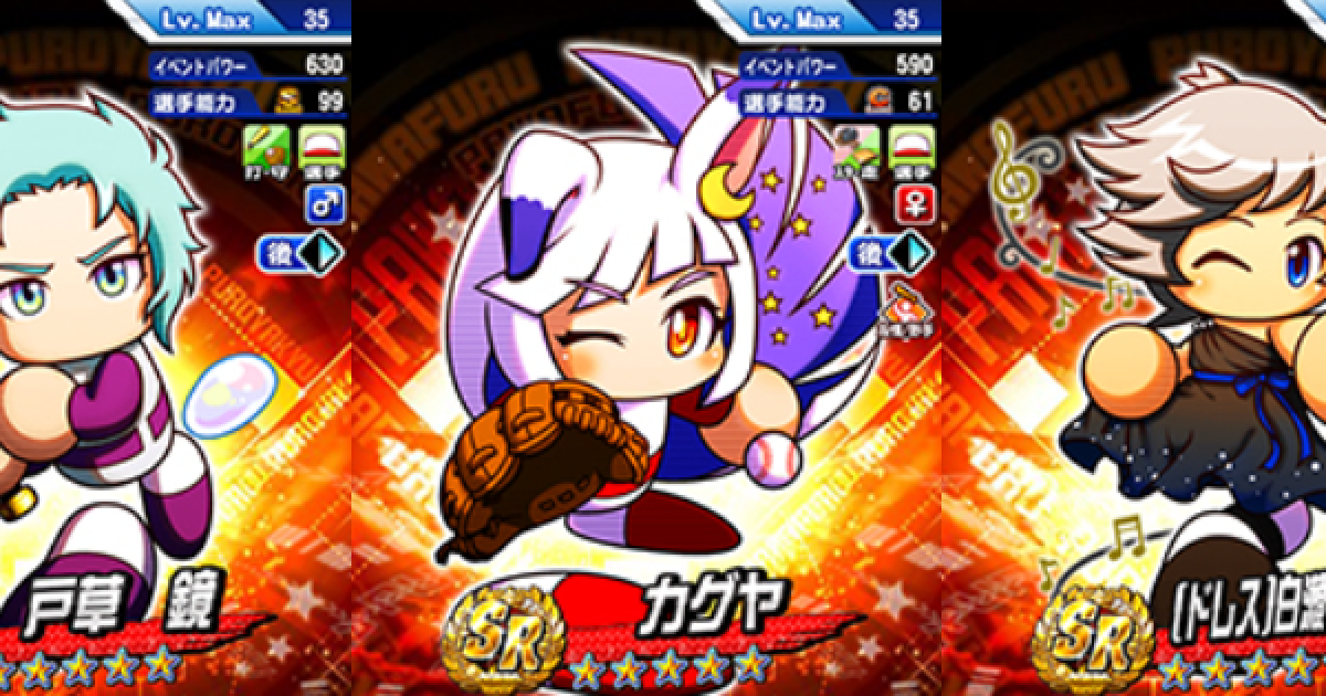 パワプロアプリ】8周年記念超パワフルガチャの当たりキャラランキング