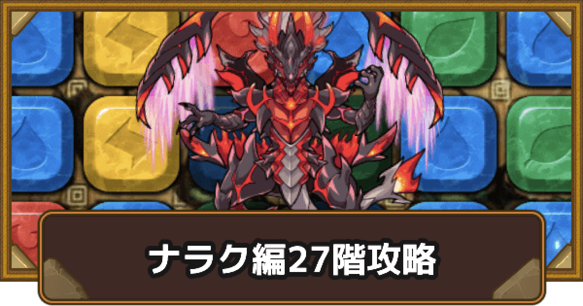 ポコダン ナラク編27階攻略 タワポコ ポコロンダンジョンズ ゲームウィズ