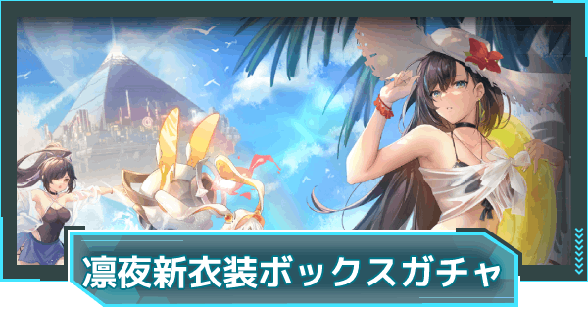 幻塔】凛夜水着ボックスガチャ内容まとめ｜夏影の舞【タワーオブ 