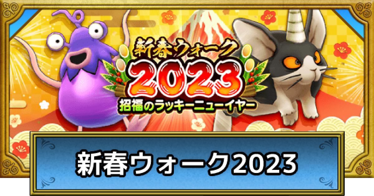 ドラクエウォーク】新春ウォーク2023の攻略まとめ｜お正月イベント【DQ 