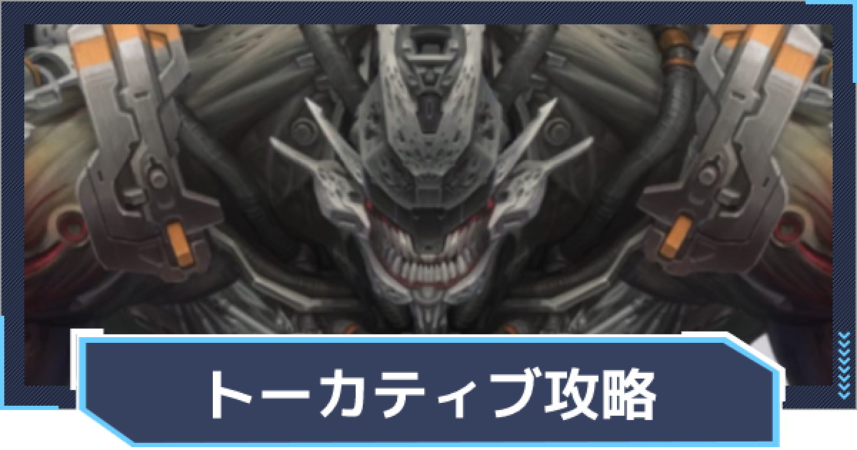 ニケ】トーカティブ攻略【NIKKE】 - ゲームウィズ