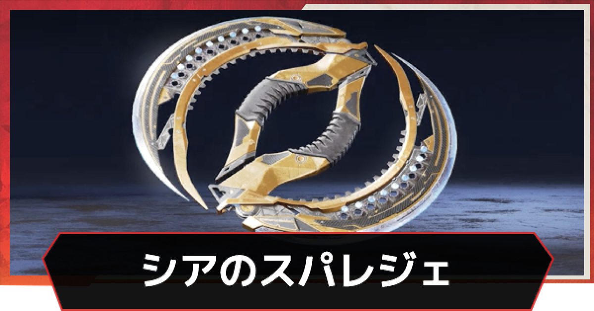 Apex】シアのスパレジェのモーションと入手方法【エーペックス