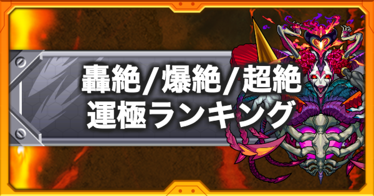 モンスト 轟絶 爆絶 超絶モンスター運極おすすめランキング ゲームウィズ
