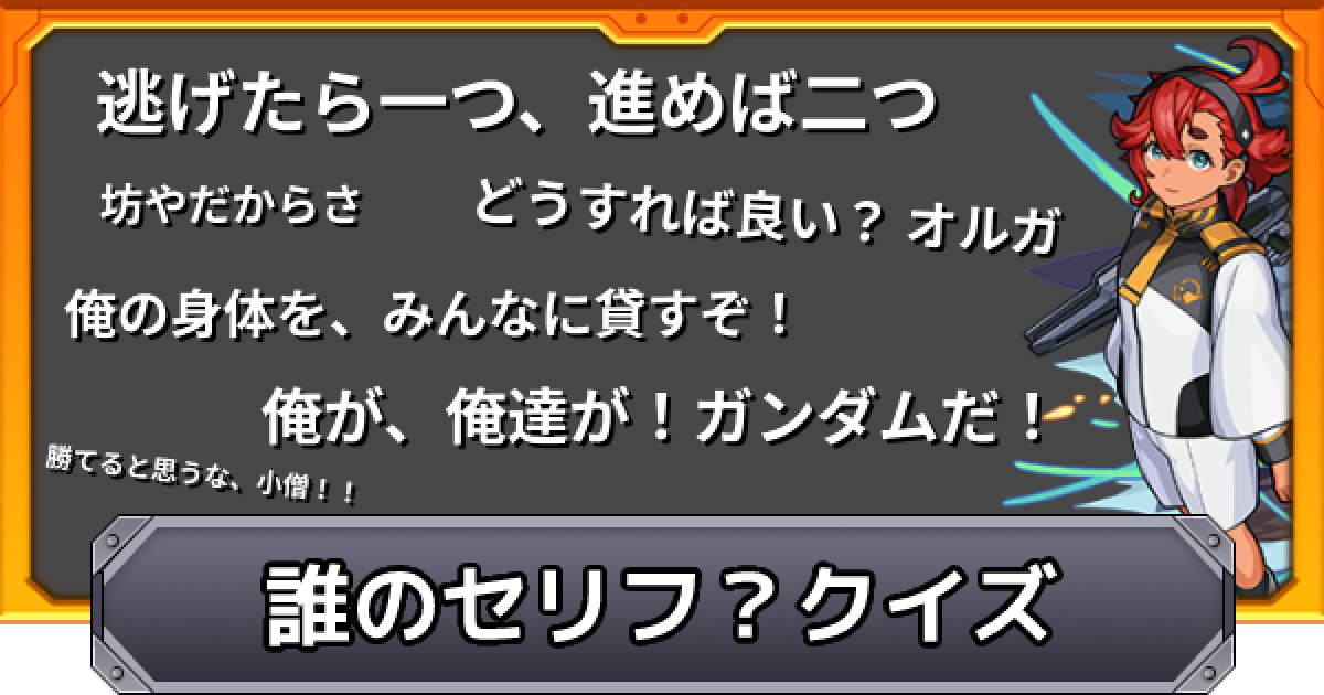 モンスト ガンダムコラボ記念 このセリフ誰のセリフ クイズ ゲームウィズ