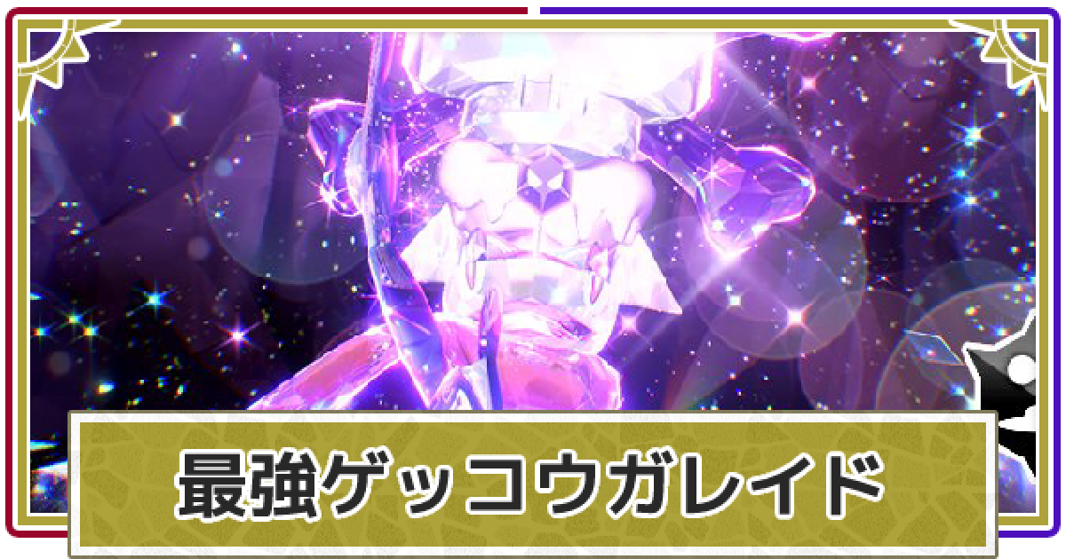ポケモンsv 最強ゲッコウガレイドの対策と攻略 スカーレットバイオレット ゲームウィズ