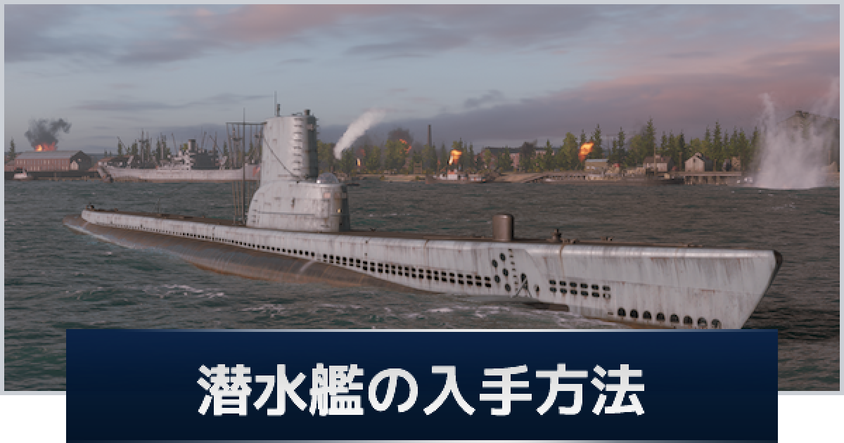 WoWS】潜水艦の入手方法【ワールドオブウォーシップス