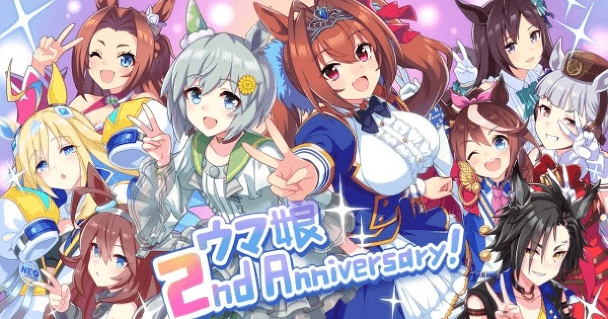 ウマ娘】2周年アニバーサリーまとめ - ゲームウィズ
