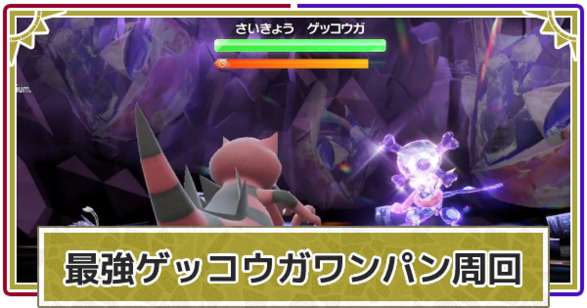 ポケモンsv ゲッコウガレイドのワンパン攻略 周回編成 スカーレットバイオレット ゲームウィズ