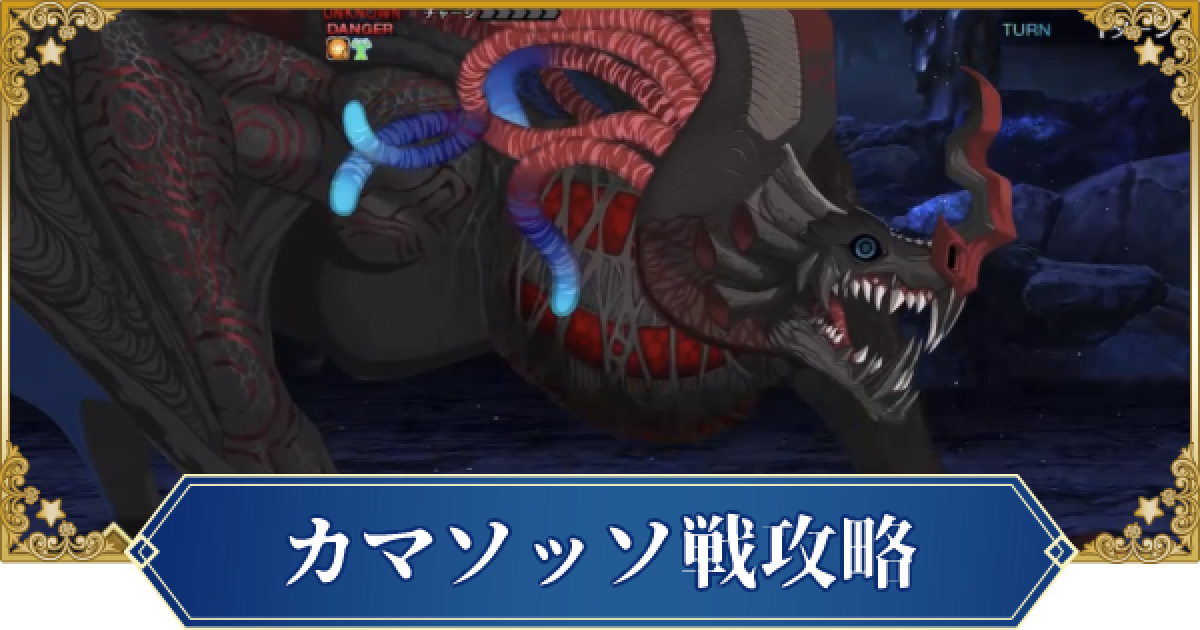 FGO】カマソッソ(ビースト)戦攻略｜第17節『第四冥界ヤヤウキ
