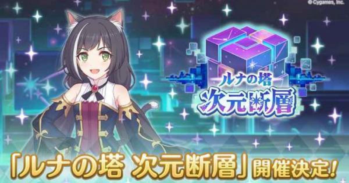 プリコネR】次元断層の基本情報｜ルナの塔【プリンセスコネクト