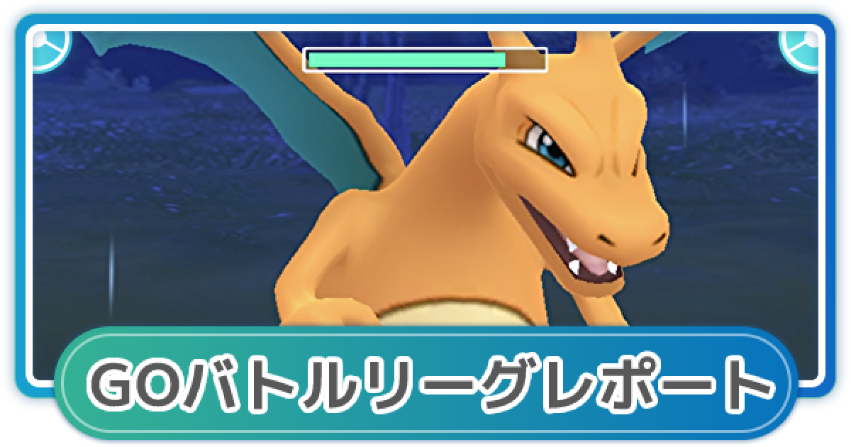 ポケモンgo ゆふいんさんのgoバトルリーグレポート 2月2週 ゲームウィズ ポケモンgo ゆふいんさんのgoバトルリーグレポート 2月2週 ゲームウィズ