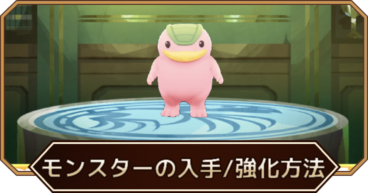 LINEモンスターファーム】モンスター（キャラ）の集め方と強化方法