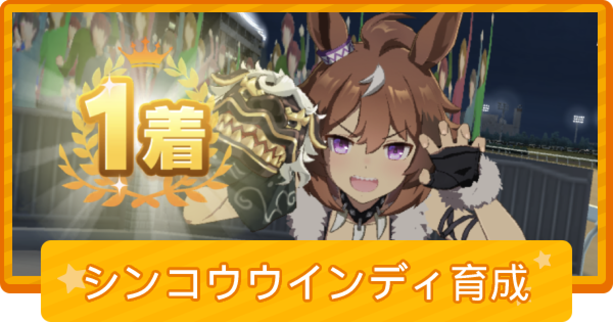 ウマ娘】シンコウウインディの育成論 - ゲームウィズ