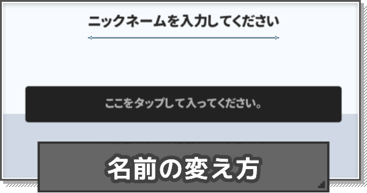 F級冒険者】名前(ニックネーム)の変え方【F級冒険者成長物語