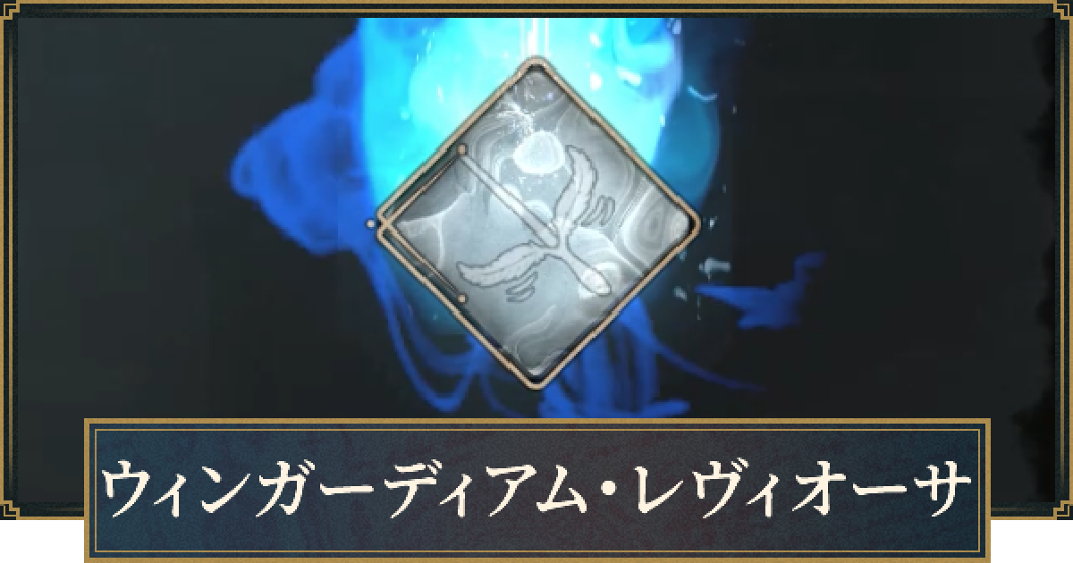 匿名配送　ウィンガーディアムレディオーサ ホグワーツレガシー】ウィンガーディアムレヴィオーサの入手方法と