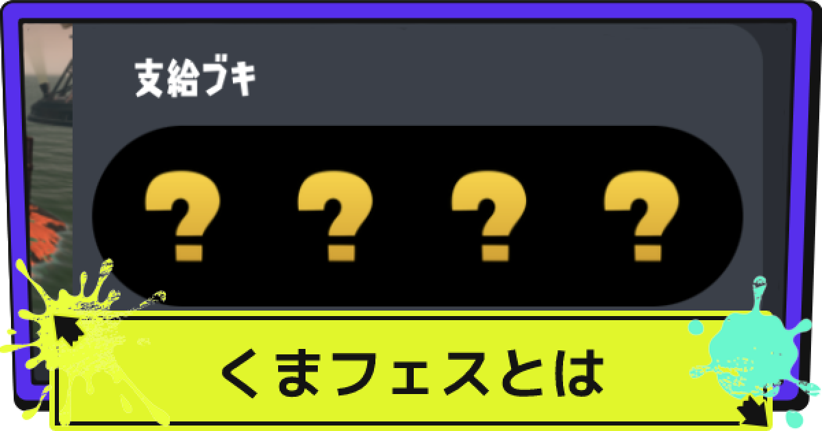 スプラ3 くまフェス いつ？