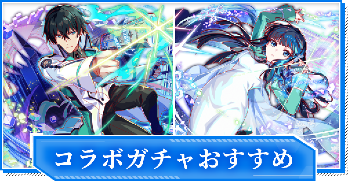 クラフィ】魔法科高校の劣等生コラボガチャのおすすめを紹介