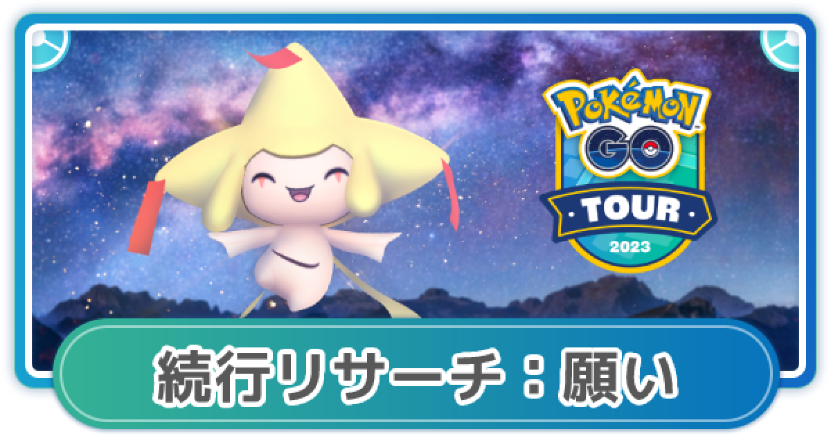 ジラーチに願いを。 THE POKEMON WEEKLY ポケモンウィークリー