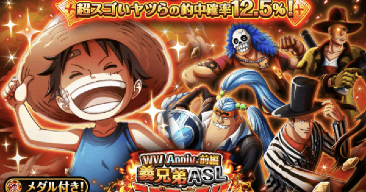 トレクル】WW Anniv.前編義兄弟スゴフェスガチャシミュ｜第3弾