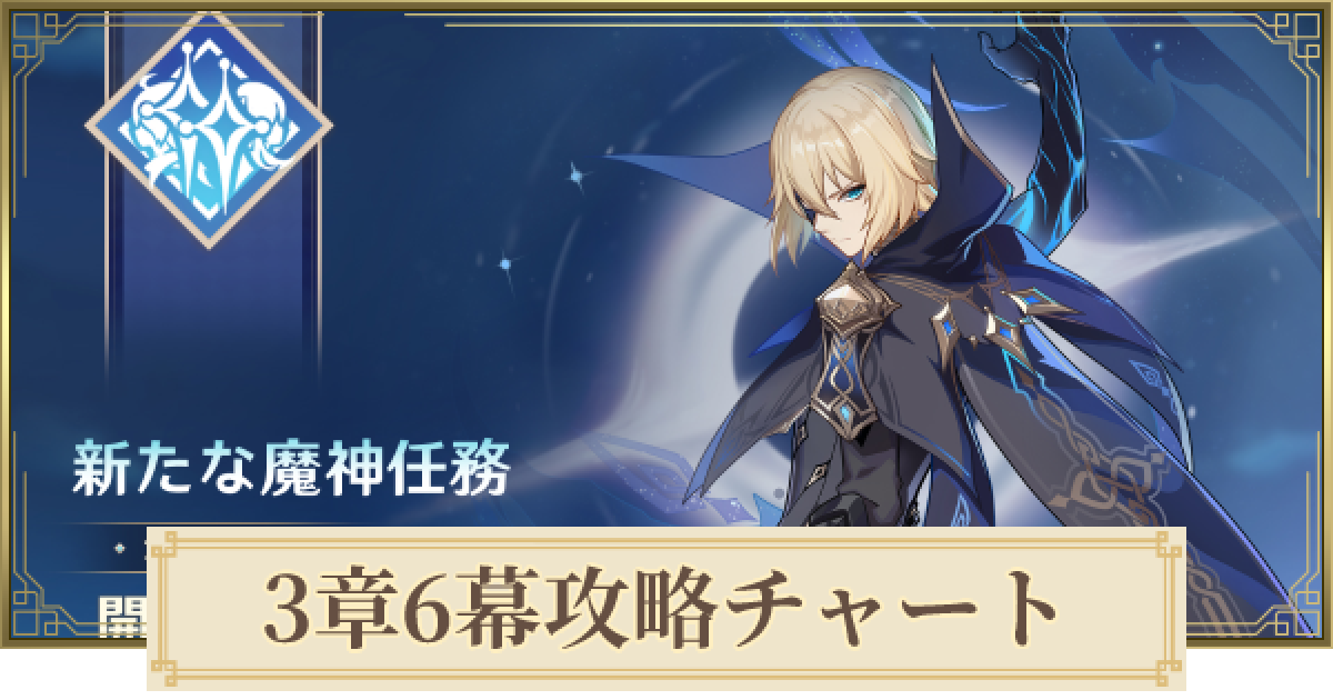 原神】3章第6幕攻略チャート｜カリベルト - ゲームウィズ