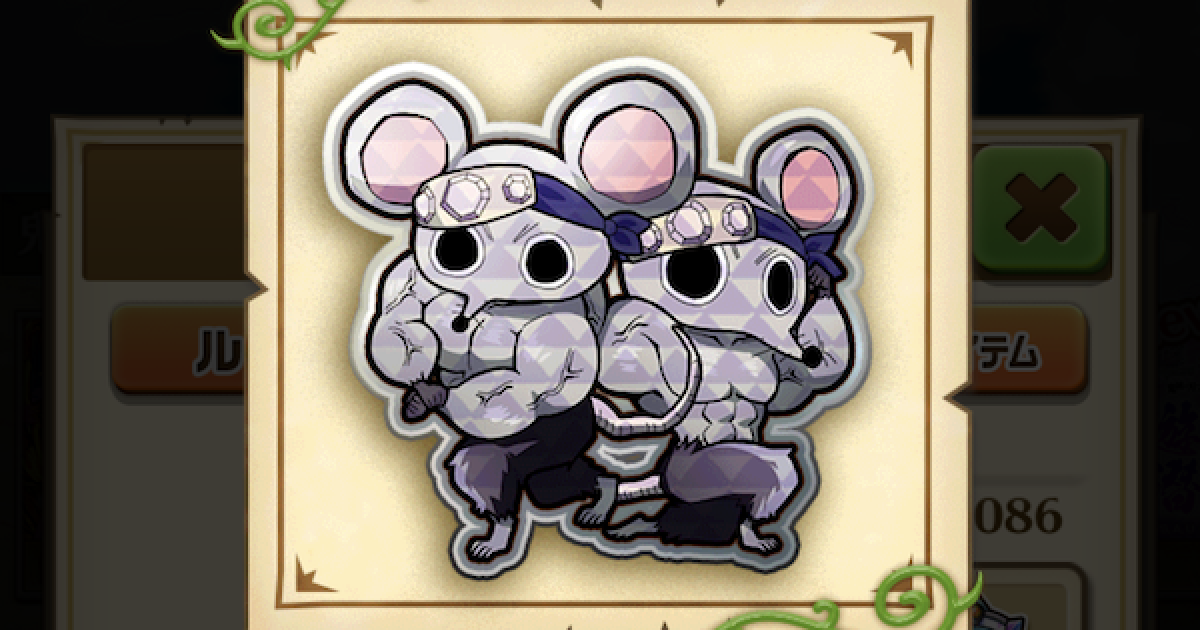 白猫】ムキムキねずみのルーンの入手方法と使い道 - ゲームウィズ