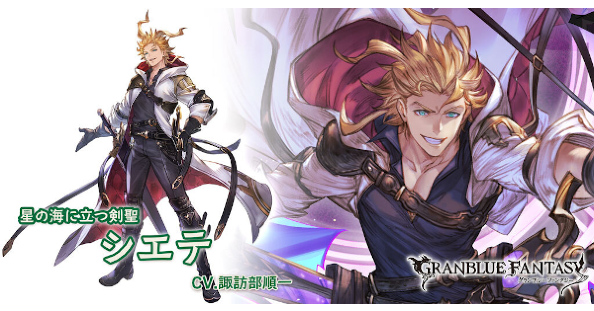 グラブル】シエテ(アナザー)の評価/性能検証まとめ｜9周年イベ【グラン