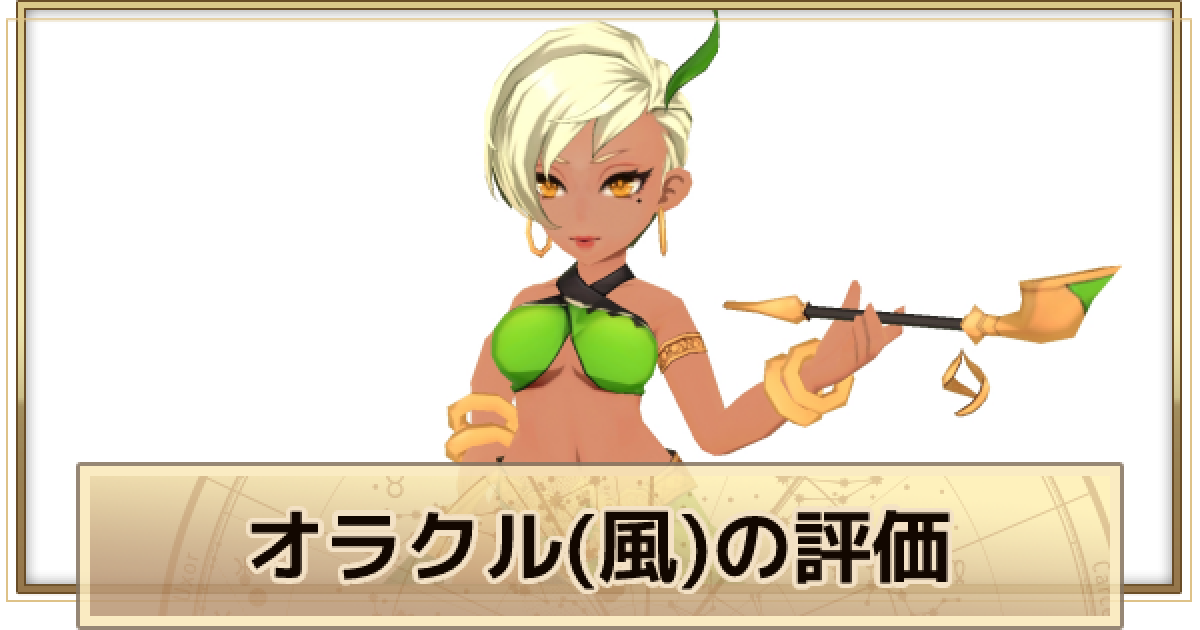 サマナーズウォークロニクル】オラクル(風)の評価とスキル｜セアラ