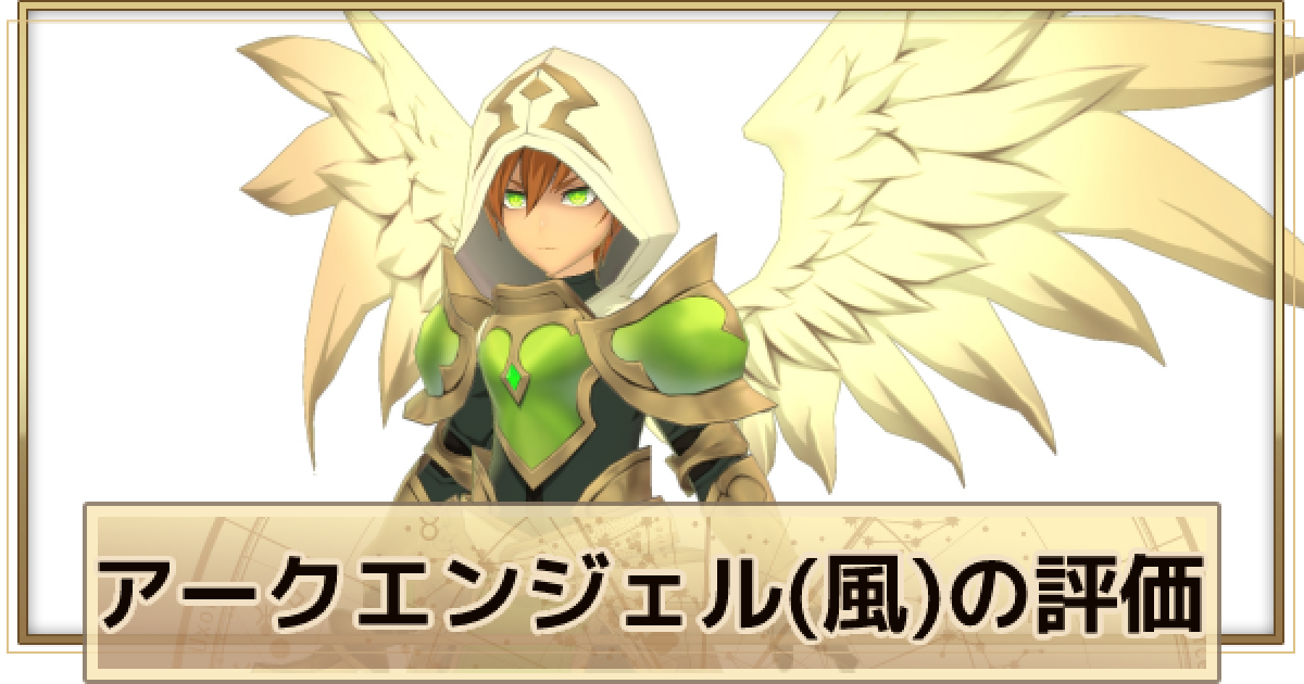 サマナーズウォークロニクル】アークエンジェル(風)の評価とスキル