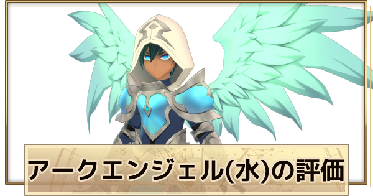 サマナーズウォークロニクル】アークエンジェル(水)の評価とスキル
