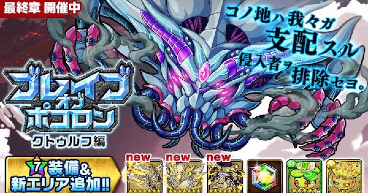 ポコロンダンジョンズ ポコダン】ブレポコクトゥルフ編攻略まとめ【ポコロン