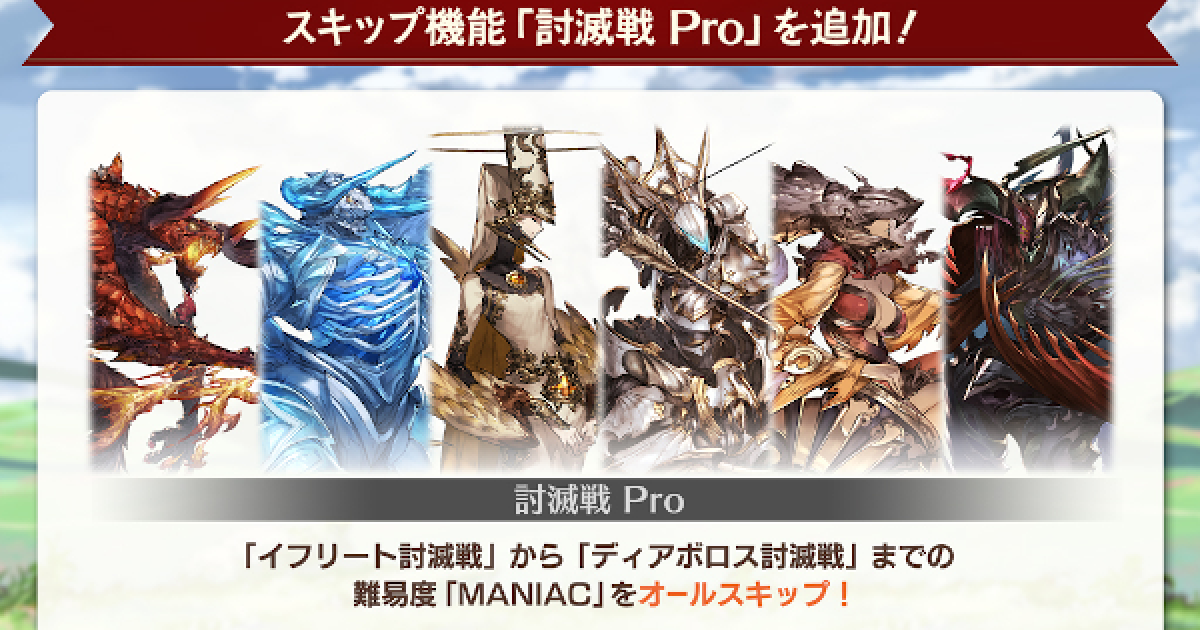 グランブルーファンタジー まとめて グラブル】『討滅戦Pro』仕様/挑戦場所まとめ｜討滅戦Pro編成例