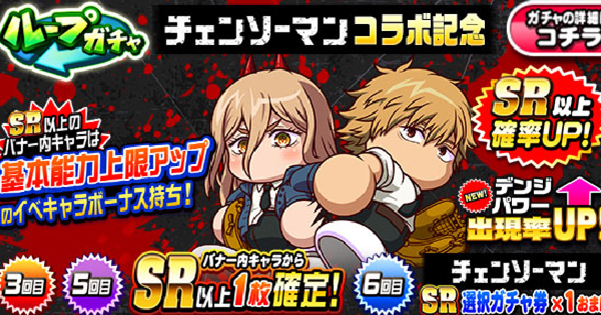 パワプロアプリ】チェンソーマンコラボ第1弾ガチャは引くべきか？|3/20