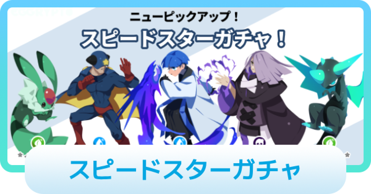 エグリプト】スピードスターガチャは引くべき？ - ゲームウィズ