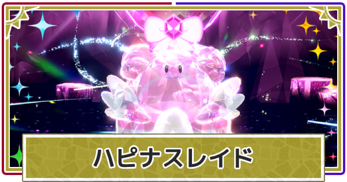 ポケモンSV】ハピナスレイドのイベント報酬｜ハッピーウィークエンド 