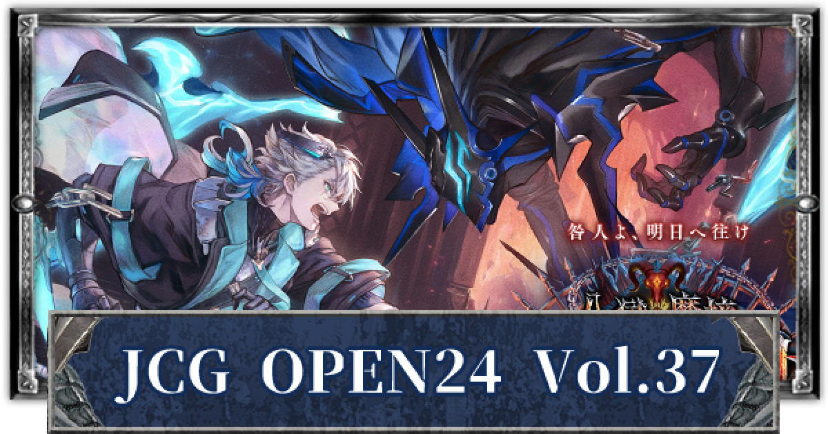 シャドバ】JCG OPEN24 Vol.37 優勝デッキと結果まとめ【シャドウバース
