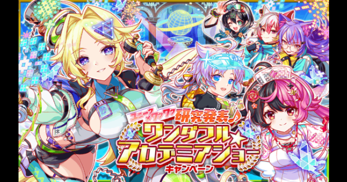 クラフィ】ワンダフル☆アカデミアショーキャンペーン情報まとめ