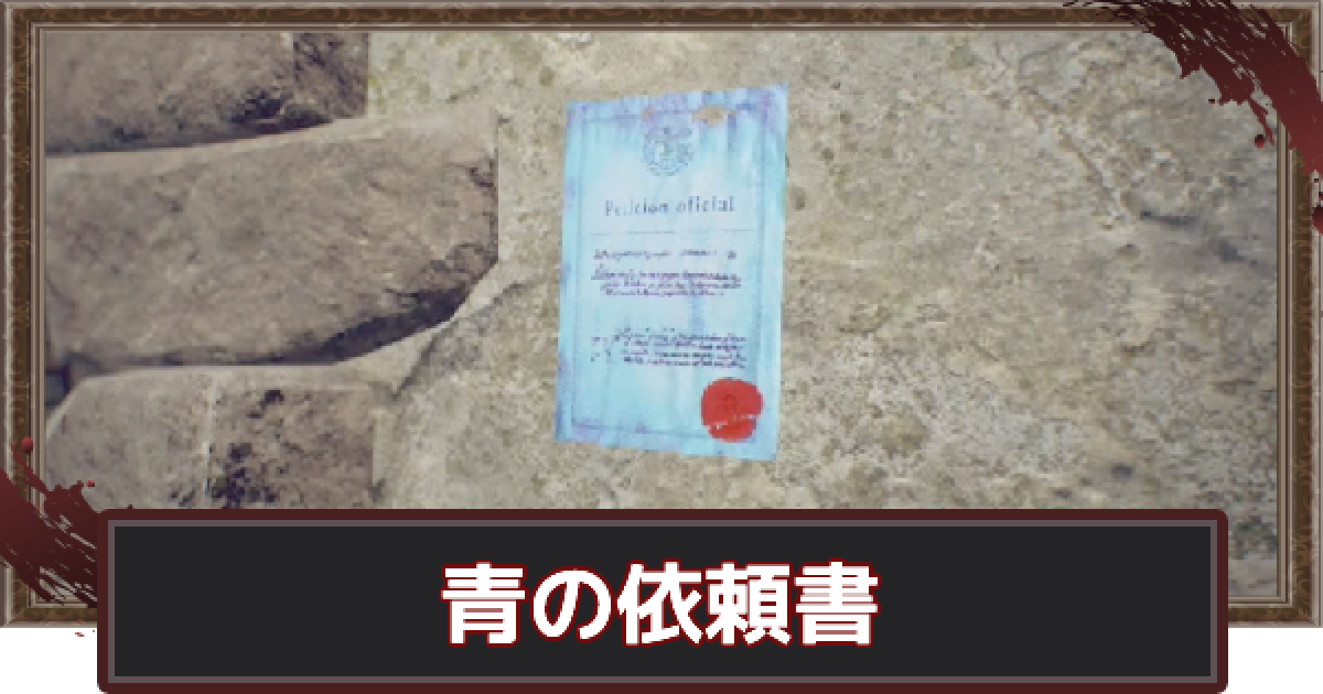 バイオハザードRE4】青の依頼書（サブクエ）の場所一覧【バイオRE4