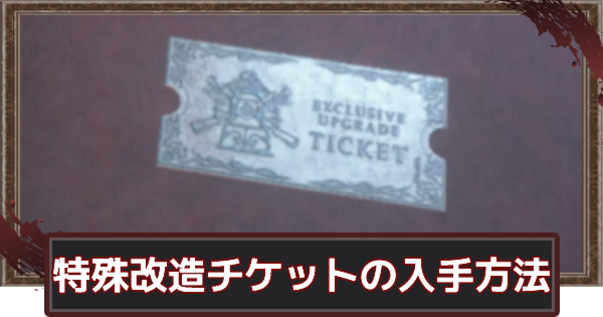バイオハザードRE4】特殊改造チケットの入手方法と使い方【バイオRE4
