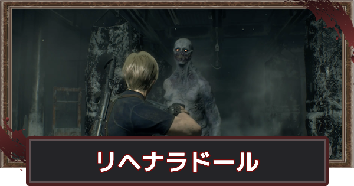 バイオハザードRE4】リヘナラドールの倒し方 | 一石二虫の達成方法 