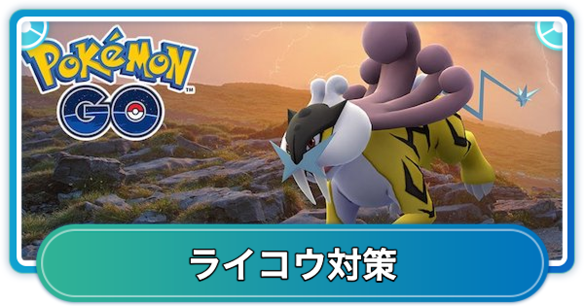 ポケモンGO】ライコウレイド対策おすすめポケモン - ゲームウィズ