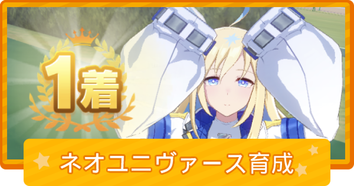 ウマ娘】ネオユニヴァースの育成論 - ゲームウィズ
