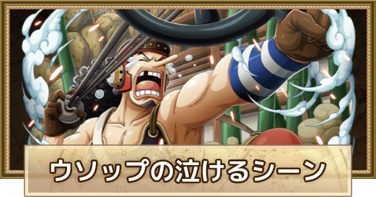 ワンピース】ウソップの泣ける名シーン【ONE PIECE】 - ゲームウィズ