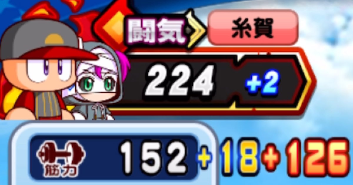 パワプロアプリ】投手能力の闘気増減期待値一覧表|討総学園高校強化